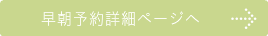 早朝予約詳細ページへ