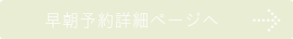 早朝予約詳細ページへ