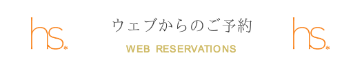 ネット予約