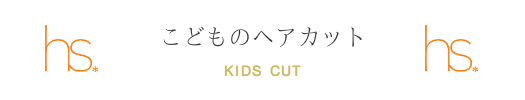 こどものヘアカットのご紹介です。