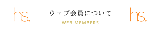ウェブ会員について