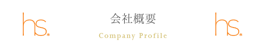 会社概要