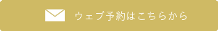 ウェブ予約フォームへ