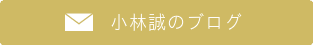 小林誠への直通メール