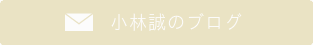 小林誠への直通メール