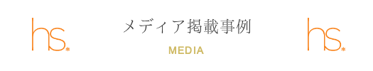雑誌、ウェブ、マスメディアなどの掲載事例です。