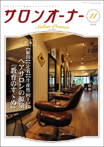 サロンオーナー11月号