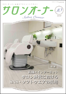 サロンオーナー10月号