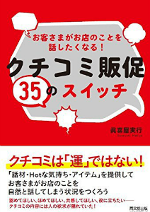 眞喜屋実行・クチコミ販促35のスイッチ