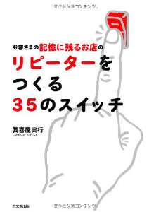 お客さまの記憶に残るお店のリピーターをつくる35のスイッチ