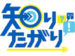 知りたがり!