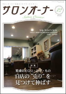サロンオーナー12月号