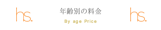 25歳以下の年齢別料金