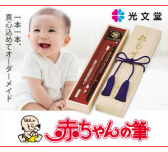代々木八幡の美容室スプラッシュは、赤ちゃんの筆の正規取扱店です