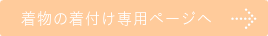 着物の着付け詳細ページへ