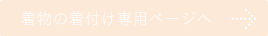 着物の着付け詳細ページへ