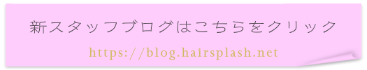 美容室スプラッシュの新しいブログはこちらです。