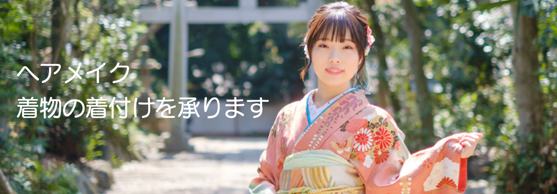 代々木八幡の美容室です。ヘア&メイク・着物の着付け、出張撮影を承ります。