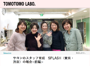新美容出版TOMOTOMO LABO. 美容室スプラッシュ 木村由里香