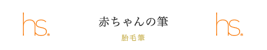 赤ちゃんの筆（胎毛筆）