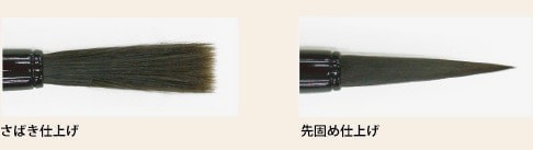 赤ちゃんの筆,さばき仕上げ、先固め仕上げ