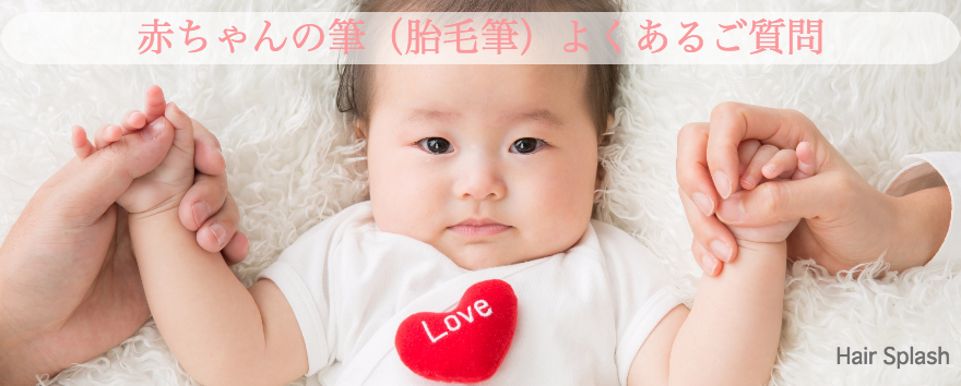 赤ちゃんの筆のよくある質問