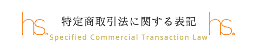 特定商取引法に関する表記