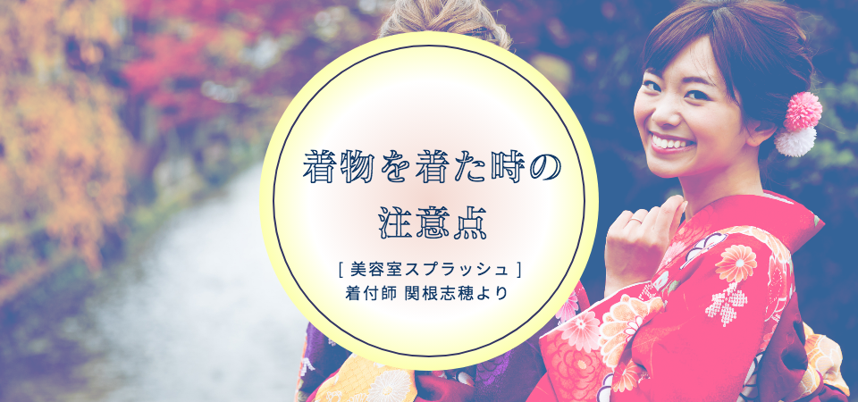 着物を着た時の注意点 美容室スプラッシュ