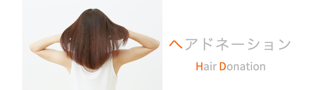 代々木八幡 美容室 ヘアドネーション