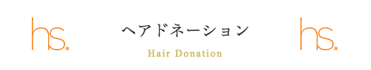 代々木八幡 ヘアドネーション