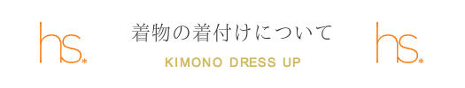 代々木八幡・着物の着付けについて