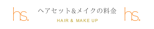 ヘア&メイクの料金