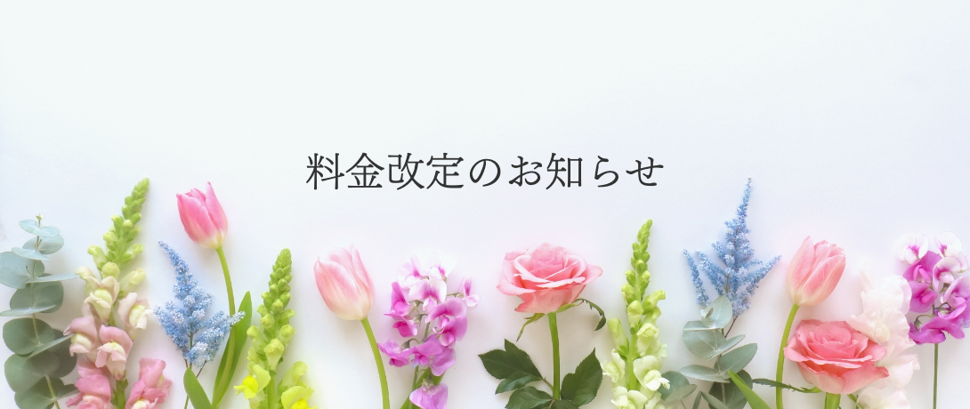 料金改定のお知らせ