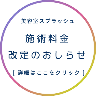 施術料金の改定のおしらせ