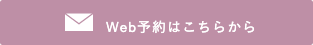 ウェブ予約はこちらから
