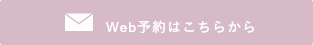 ウェブ予約はこちらから