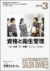 理美容教育出版サロンオーナー