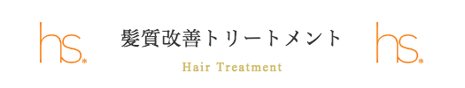 美容室スプラッシュ 髪質改善トリートメント