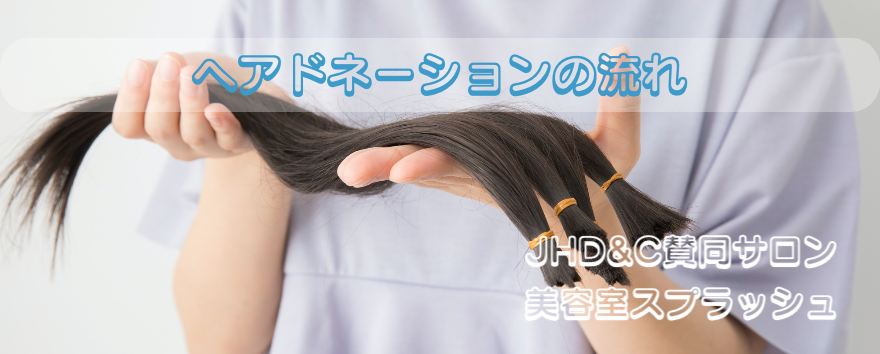 ヘアドネーションの流れ