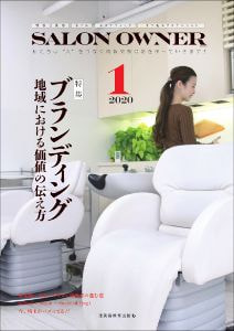 理美容教育出版サロンオーナー