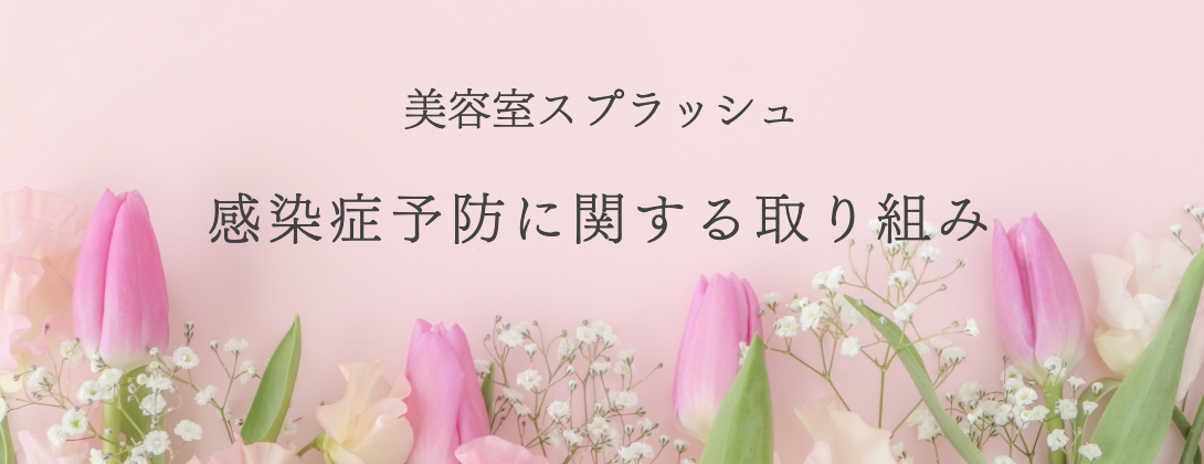 美容室スプラッシュの感染症予防に関する取り組み