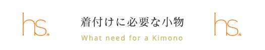 代々木八幡・着物の着付けに必要な小物