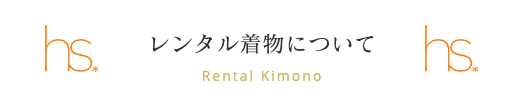 代々木八幡・着物レンタル