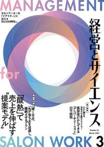 新美容出版株式会社「経営とサイエンス」
