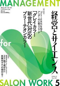 新美容出版株式会社「経営とサイエンス」