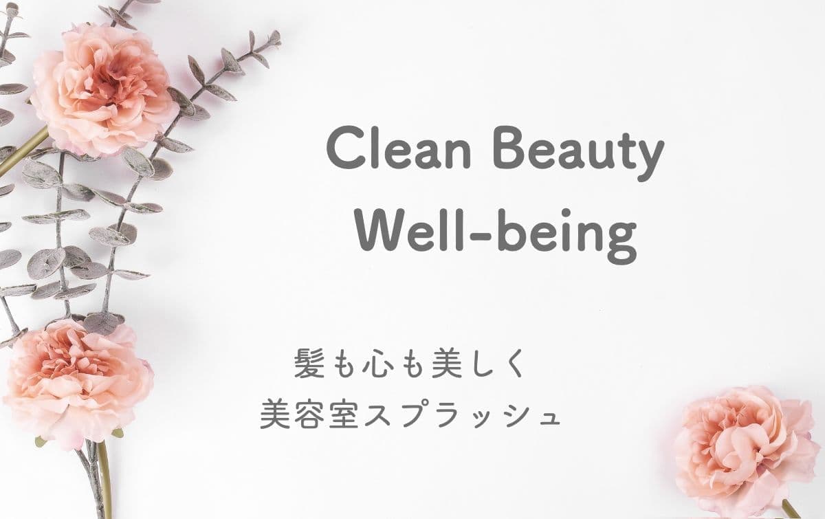 cleanbeauty,well-being,髪も心も美しく,美容室スプラッシュ