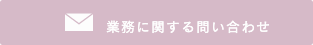業務に関するお問い合わせ