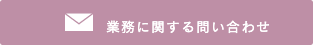 業務に関するお問い合わせ