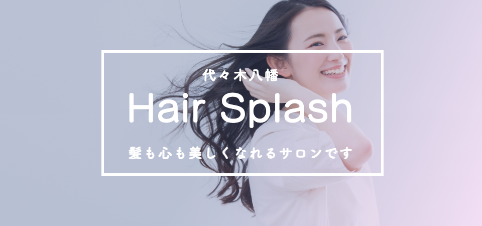 美容室スプラッシュ 代々木八幡 代々木公園の美容院 ヘア メイクサロン 美容室スプラッシュ 代々木八幡 代々木公園の美容院 ヘア メイクサロン