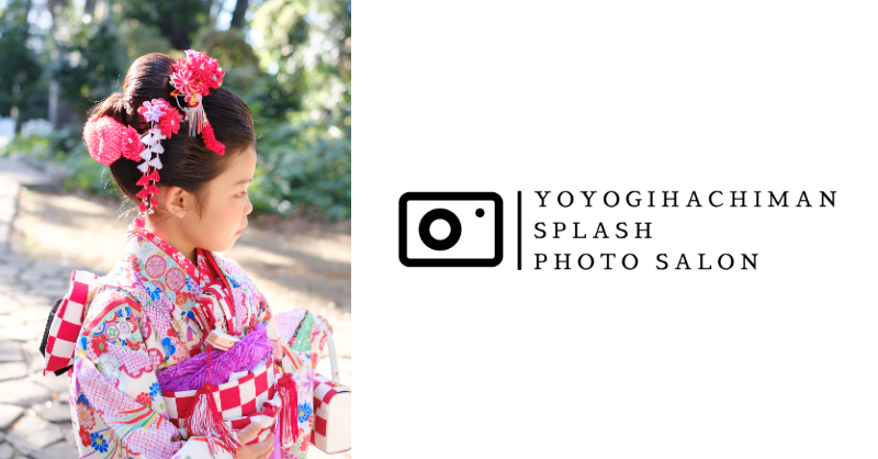 代々木八幡Splashフォトサロン